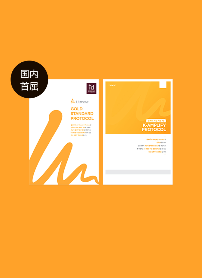 Cover of ID Hospital’s official Ulthera treatment guidebook for medical professionals